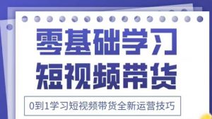 抖音全新短视频带货运营技巧,2025年新课,0到1学习短视频带货全新运营技巧-全网第一网赚项目资源库-中赚网 & 中创网 & 冒泡网 & 福缘网 - 小本轻创业与优质加盟项目首选平台