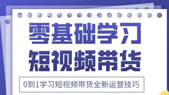 抖音全新短视频带货运营技巧，2025年新课，0到1学习短视频带货全新运营技巧-全网第一网赚项目资源库-中赚网 & 中创网 & 冒泡网 & 福缘网 - 小本轻创业与优质加盟项目首选平台