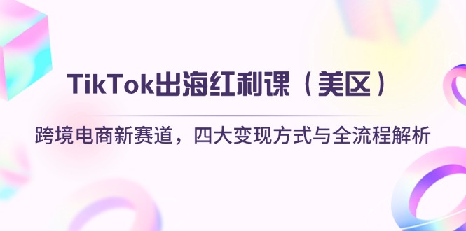 TikTok出海红利课(美区-全网第一网赚项目资源库-中赚网 & 中创网 & 冒泡网 & 福缘网 - 小本轻创业与优质加盟项目首选平台