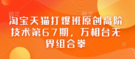 淘宝天猫打爆班原创高阶技术第67期，万相台无界组合拳-全网第一网赚项目资源库-中赚网 & 中创网 & 冒泡网 & 福缘网 - 小本轻创业与优质加盟项目首选平台