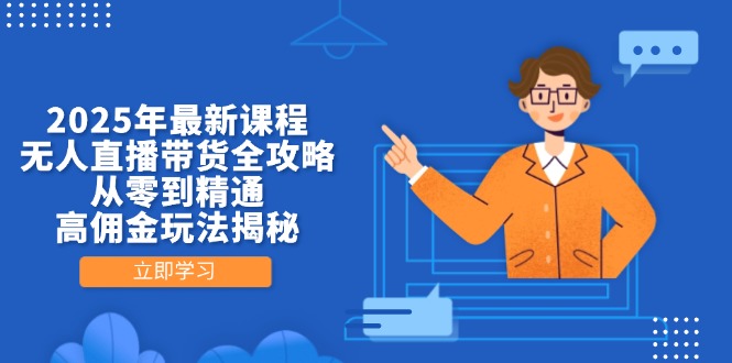 2025年最新课程，无人直播带货全攻略，从零到精通，高佣金玩法揭秘-全网第一网赚项目资源库-中赚网 & 中创网 & 冒泡网 & 福缘网 - 小本轻创业与优质加盟项目首选平台
