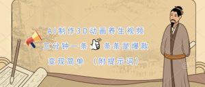 AI制作3D动画养生视频，三分钟一条，条条是爆款，变现简单(附提示词)-全网第一网赚项目资源库-中赚网 & 中创网 & 冒泡网 & 福缘网 - 小本轻创业与优质加盟项目首选平台