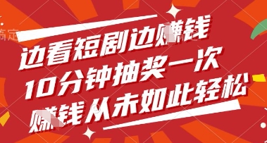 边看短剧边挣钱，10分钟抽奖一次，挣钱从未如此轻松【揭秘】-全网第一网赚项目资源库-中赚网 & 中创网 & 冒泡网 & 福缘网 - 小本轻创业与优质加盟项目首选平台