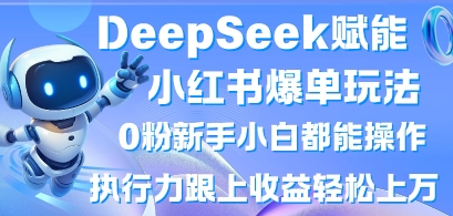 DeepSeek赋能小红书爆单玩法0粉新手小白都能操作，执行力跟上收益轻松上W，懒人勿做-全网第一网赚项目资源库-中赚网 & 中创网 & 冒泡网 & 福缘网 - 小本轻创业与优质加盟项目首选平台
