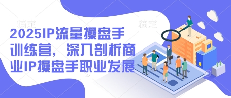 2025IP流量操盘手训练营，深入剖析商业IP操盘手职业发展(更新)-全网第一网赚项目资源库-中赚网 & 中创网 & 冒泡网 & 福缘网 - 小本轻创业与优质加盟项目首选平台