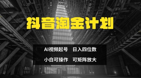 抖音淘金计划，Ai三天起号，零门槛，不违规，小白也能日入三位数-全网第一网赚项目资源库-中赚网 & 中创网 & 冒泡网 & 福缘网 - 小本轻创业与优质加盟项目首选平台