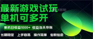 最新全自动游戏试玩  操作简单,单机当天收益1000+,收益无上限,可矩...-全网第一网赚项目资源库-中赚网 & 中创网 & 冒泡网 & 福缘网 - 小本轻创业与优质加盟项目首选平台
