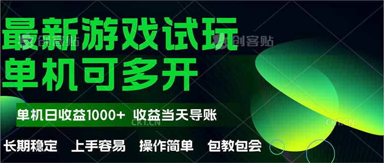 最新全自动游戏试玩  操作简单，单机当天收益1000+，收益无上限，可矩…-全网第一网赚项目资源库-中赚网 & 中创网 & 冒泡网 & 福缘网 - 小本轻创业与优质加盟项目首选平台