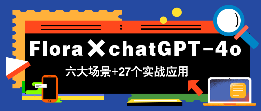 Flora×chatGPT-4o，带你玩转六大场景的27个实战应用，学完立即变现-全网第一网赚项目资源库-中赚网 & 中创网 & 冒泡网 & 福缘网 - 小本轻创业与优质加盟项目首选平台
