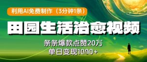 利用AI免费制作田园生活治愈视频,条条爆款点赞20W,单日变现几张-全网第一网赚项目资源库-中赚网 & 中创网 & 冒泡网 & 福缘网 - 小本轻创业与优质加盟项目首选平台