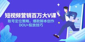 短视频营销百万大V课,账号定位策略,爆款脚本创作,DOU+投放技巧-全网第一网赚项目资源库-中赚网 & 中创网 & 冒泡网 & 福缘网 - 小本轻创业与优质加盟项目首选平台