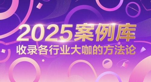 2025案例库，收录各行业大咖的方法论-全网第一网赚项目资源库-中赚网 & 中创网 & 冒泡网 & 福缘网 - 小本轻创业与优质加盟项目首选平台
