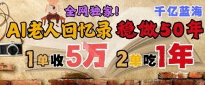 AI帮老人写回忆录,可以稳做50年的蓝海赛道,一单收2-3W,2单吃一年,长久可持续-全网第一网赚项目资源库-中赚网 & 中创网 & 冒泡网 & 福缘网 - 小本轻创业与优质加盟项目首选平台