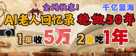 AI帮老人写回忆录，可以稳做50年的蓝海赛道，一单收2-3W，2单吃一年，长久可持续-全网第一网赚项目资源库-中赚网 & 中创网 & 冒泡网 & 福缘网 - 小本轻创业与优质加盟项目首选平台