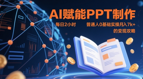 AI赋能PPT制作，每日2小时，普通人0基础实操月入7k+ 的变现攻略-全网第一网赚项目资源库-中赚网 & 中创网 & 冒泡网 & 福缘网 - 小本轻创业与优质加盟项目首选平台