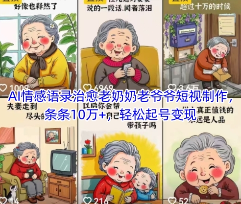AI情感语录治愈老奶奶老爷爷短视制作，条条10万+，轻松起号变现-全网第一网赚项目资源库-中赚网 & 中创网 & 冒泡网 & 福缘网 - 小本轻创业与优质加盟项目首选平台