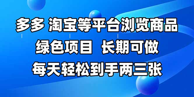 拼多多、淘宝等多平台浏览商品，长期可做，每天轻松到手两三张，有手…-全网第一网赚项目资源库-中赚网 & 中创网 & 冒泡网 & 福缘网 - 小本轻创业与优质加盟项目首选平台