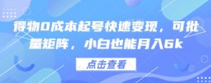 得物0成本起号快速变现,可批量矩阵,小白也能月入6k-全网第一网赚项目资源库-中赚网 & 中创网 & 冒泡网 & 福缘网 - 小本轻创业与优质加盟项目首选平台