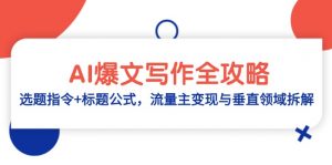 AI爆文写作全攻略：选题指令+标题公式，流量主变现与垂直领域拆解-全网第一网赚项目资源库-中赚网 & 中创网 & 冒泡网 & 福缘网 - 小本轻创业与优质加盟项目首选平台
