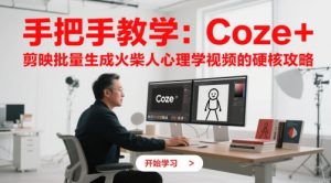手把手教学：Coze + 剪映批量生成火柴人心理学视频的硬核攻略-全网第一网赚项目资源库-中赚网 & 中创网 & 冒泡网 & 福缘网 - 小本轻创业与优质加盟项目首选平台