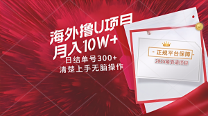 海外最靠谱撸U玩法日入300+秒提现，可长期玩，安全可靠操作非常简单-全网第一网赚项目资源库-中赚网 & 中创网 & 冒泡网 & 福缘网 - 小本轻创业与优质加盟项目首选平台
