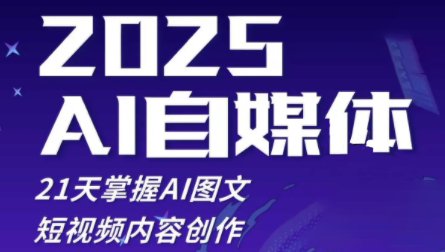 悄老师·2025自媒体系统实战训练营-全网第一网赚项目资源库-中赚网 & 中创网 & 冒泡网 & 福缘网 - 小本轻创业与优质加盟项目首选平台