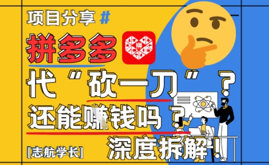 【2025最新】拼多多代坎助力项目深度拆解：还能挣钱吗?全流程玩法-全网第一网赚项目资源库-中赚网 & 中创网 & 冒泡网 & 福缘网 - 小本轻创业与优质加盟项目首选平台