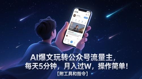 AI爆文玩转公众号流量主，每天5分钟，月入过W，操作简单！【附工具和指令】-全网第一网赚项目资源库-中赚网 & 中创网 & 冒泡网 & 福缘网 - 小本轻创业与优质加盟项目首选平台