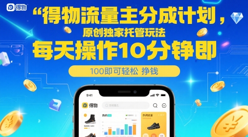 得物流量主分成计划，原创独家托管玩法，每天操作10分钟即可轻松挣米【揭秘】-全网第一网赚项目资源库-中赚网 & 中创网 & 冒泡网 & 福缘网 - 小本轻创业与优质加盟项目首选平台