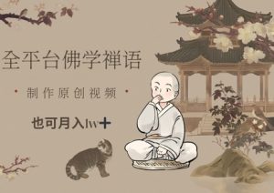 全平台佛学禅语,做原创短视频也能月入1w+-全网第一网赚项目资源库-中赚网 & 中创网 & 冒泡网 & 福缘网 - 小本轻创业与优质加盟项目首选平台