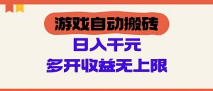 游戏自动搬砖,单号日入100-200元,多开收益无上限-全网第一网赚项目资源库-中赚网 & 中创网 & 冒泡网 & 福缘网 - 小本轻创业与优质加盟项目首选平台