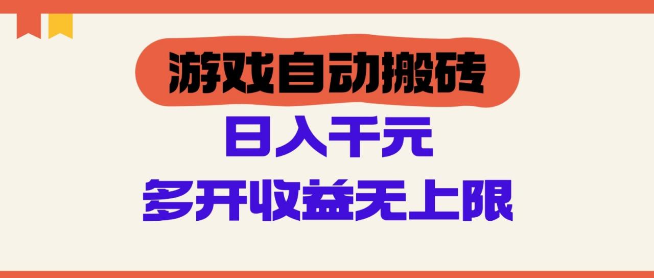 游戏自动搬砖,单号日入100-200元,多开收益无上限