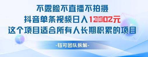 不露脸不直播不拍摄抖音单条视频日入1k+这个项目适合所有人长期积累的项目-全网第一网赚项目资源库-中赚网 & 中创网 & 冒泡网 & 福缘网 - 小本轻创业与优质加盟项目首选平台