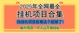 最新2025年挂机项目合集，一套课程全部讲完，找项目看这一个课程就够了！-全网第一网赚项目资源库-中赚网 & 中创网 & 冒泡网 & 福缘网 - 小本轻创业与优质加盟项目首选平台