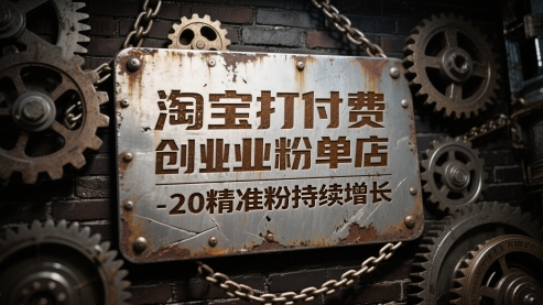 淘宝打付费创业粉单店每天稳定10-20精准粉持续增长【揭秘】-全网第一网赚项目资源库-中赚网 & 中创网 & 冒泡网 & 福缘网 - 小本轻创业与优质加盟项目首选平台