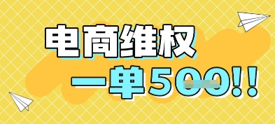 电商维权项目，会网购，一部手机即可操做，一单5张-全网第一网赚项目资源库-中赚网 & 中创网 & 冒泡网 & 福缘网 - 小本轻创业与优质加盟项目首选平台