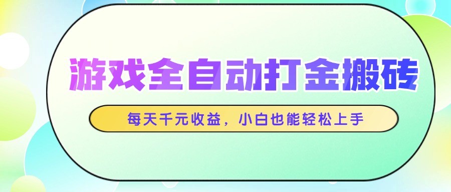 游戏全自动打金搬砖，每天千元收益，小白也能轻松上手-全网第一网赚项目资源库-中赚网 & 中创网 & 冒泡网 & 福缘网 - 小本轻创业与优质加盟项目首选平台