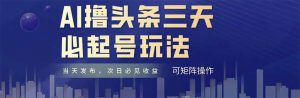 AI撸头条三天必起号,纯原创情感故事,每天搬砖十分钟,小白复制粘贴月...-全网第一网赚项目资源库-中赚网 & 中创网 & 冒泡网 & 福缘网 - 小本轻创业与优质加盟项目首选平台