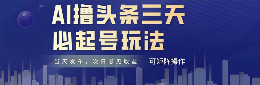 AI撸头条三天必起号，纯原创情感故事，每天搬砖十分钟，小白复制粘贴月…-全网第一网赚项目资源库-中赚网 & 中创网 & 冒泡网 & 福缘网 - 小本轻创业与优质加盟项目首选平台