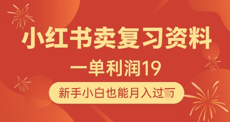 小红书卖复习资料，1单利润19，新手小白也能月入过W-全网第一网赚项目资源库-中赚网 & 中创网 & 冒泡网 & 福缘网 - 小本轻创业与优质加盟项目首选平台
