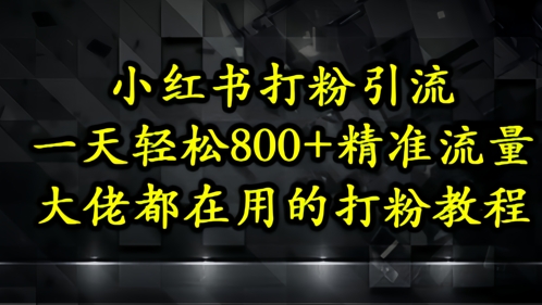 小红书打粉引流，一天轻松500+精准流量，大佬都在用的打粉教程-全网第一网赚项目资源库-中赚网 & 中创网 & 冒泡网 & 福缘网 - 小本轻创业与优质加盟项目首选平台
