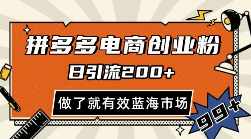 拼多多引流电商创业粉，日引200+，可矩阵放大，做了就有效【揭秘】-全网第一网赚项目资源库-中赚网 & 中创网 & 冒泡网 & 福缘网 - 小本轻创业与优质加盟项目首选平台