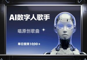 AI数字人歌手，唱原创歌曲，单日变现1k-全网第一网赚项目资源库-中赚网 & 中创网 & 冒泡网 & 福缘网 - 小本轻创业与优质加盟项目首选平台