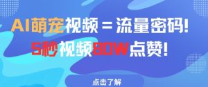 AI萌宠视频=流量密码5秒视频80w点赞-全网第一网赚项目资源库-中赚网 & 中创网 & 冒泡网 & 福缘网 - 小本轻创业与优质加盟项目首选平台