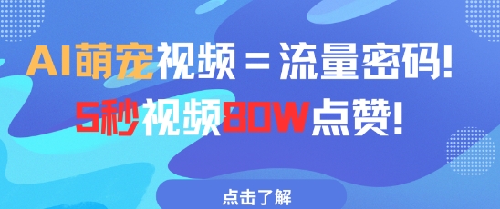AI萌宠视频=流量密码5秒视频80w点赞-全网第一网赚项目资源库-中赚网 & 中创网 & 冒泡网 & 福缘网 - 小本轻创业与优质加盟项目首选平台