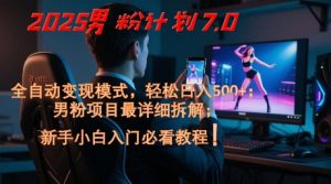 2025男粉计划7.0，全自动变现模式，轻松日入5张+，新手小白必看课程-全网第一网赚项目资源库-中赚网 & 中创网 & 冒泡网 & 福缘网 - 小本轻创业与优质加盟项目首选平台