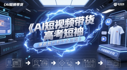 AI短视频带货高考短袖爆款解析制作全流程-全网第一网赚项目资源库-中赚网 & 中创网 & 冒泡网 & 福缘网 - 小本轻创业与优质加盟项目首选平台