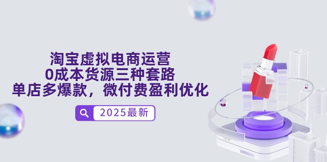 淘宝虚拟电商运营，0成本货源三种套路，单店多爆款，微付费盈利优化-全网第一网赚项目资源库-中赚网 & 中创网 & 冒泡网 & 福缘网 - 小本轻创业与优质加盟项目首选平台