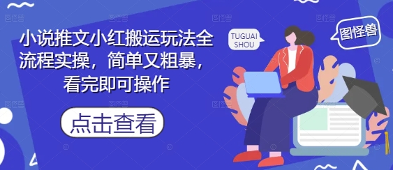 小说推文小红搬运玩法全流程实操，简单又粗暴，看完即可操作-全网第一网赚项目资源库-中赚网 & 中创网 & 冒泡网 & 福缘网 - 小本轻创业与优质加盟项目首选平台