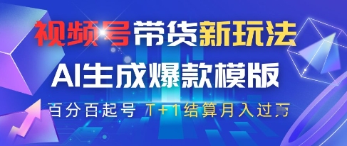 视频号带货新玩法，AI生成，百分百原创爆款模版，百分百起号，高佣商品T+1结算月入过W【揭秘】-全网第一网赚项目资源库-中赚网 & 中创网 & 冒泡网 & 福缘网 - 小本轻创业与优质加盟项目首选平台